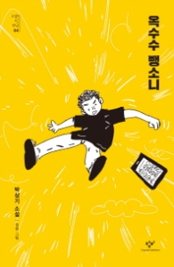 옥수수 뺑소니 (소설의 첫 만남 4)